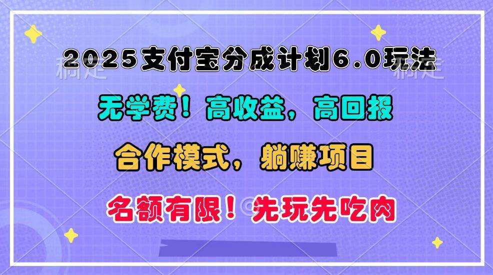 2025支付宝分成计划6.0玩法,合作模式,靠管道收益实现躺赚!-赛德副业库