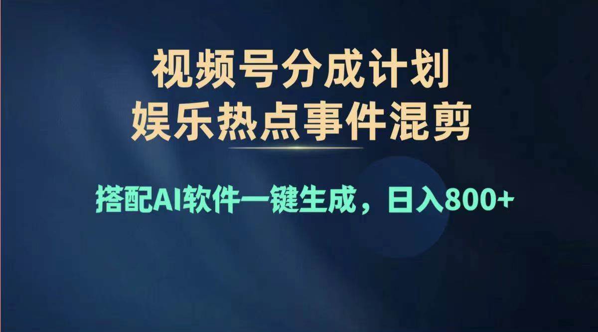 （11760期）2024年度视频号赚钱大赛道，单日变现1000+，多劳多得，复制粘贴100%过…-赛德副业库