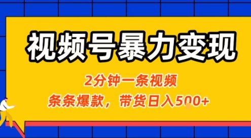 视频号暴力变现玩法，2分钟制作一条治愈风景视频，条条爆款，挂橱窗带货日入5张+，2天起号小白可做-赛德副业库