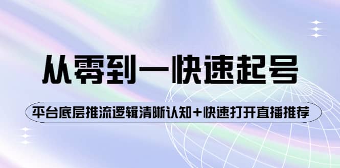 从零到一快速起号:平台底层推流逻辑清晰认知+快速打开直播推荐-赛德副业库