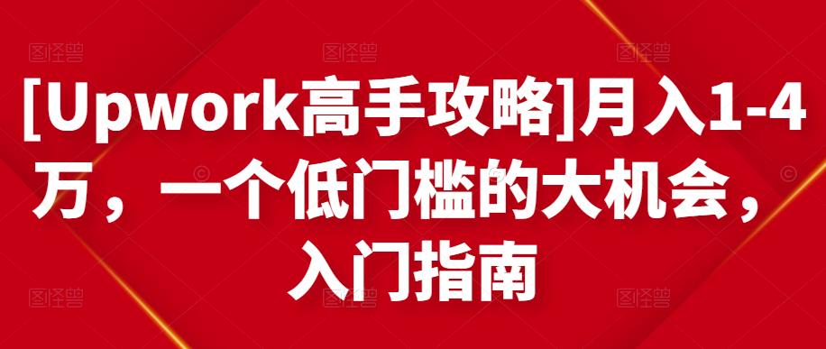 [Upwork高手攻略]月入1-4万，一个低门槛的大机会，入门指南-赛德副业库