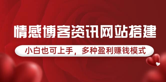 情感博客资讯网站搭建教学,小白也可上手,多种盈利赚钱模式(教程+源码)-赛德副业库