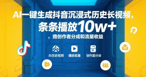 AI一键生成抖音沉浸式历史长视频,条条播放10w+,撸创作者分成和流量收益【揭秘】-赛德副业库