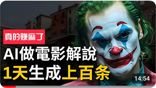 （10786期）手把手分享用AI批量生成说唱影视解说视频，1天生成上百条，真的賺麻了！-赛德副业库