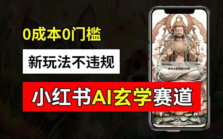 小红书玄学赛道AI新玩法，不违规不封号，0成本0投入，AI批量生成，已有账号变现2w+【揭秘】-赛德副业库