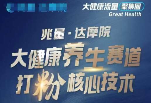 大健康打粉引流,大健康养生赛道暴利打粉新玩法-赛德副业库