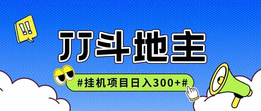 JJ全自动挂机项目，单日稳定收益300+可无限放大多劳多得-赛德副业库