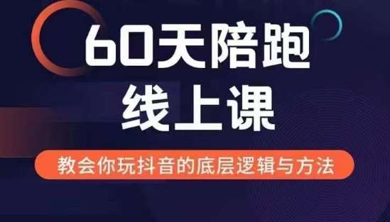 60天线上陪跑课找到你的新媒体变现之路，全方位剖析新媒体变现的模式与逻辑-赛德副业库