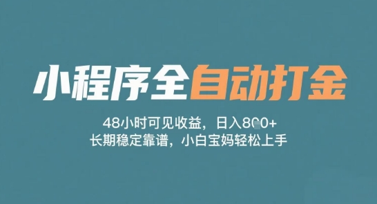 小程序全自动打金，48小时可见收益，日入多张，长期稳定靠谱，小白宝妈轻松上手【揭秘】-赛德副业库
