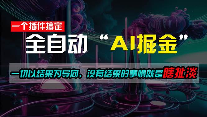 (11157期)一插件搞定!每天半小时,日入500+,一切以结果为导向,没有结果的事...-赛德副业库