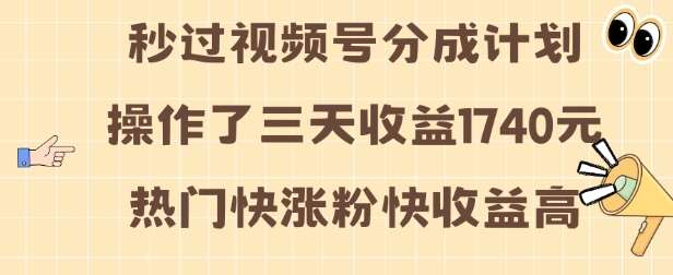 视频号分成计划操作了三天收益1740元 这类视频很好做,热门快涨粉快收益高【揭秘】-赛德副业库