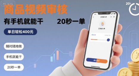 随时随地做！商品视频审核，有手机就能干，20 秒一单，单日轻松 4张+【揭秘】-赛德副业库