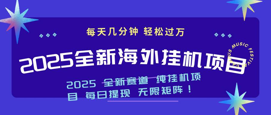 （14340期）2025最新海外挂机项目：每天几分钟，轻松月入过万-赛德副业库
