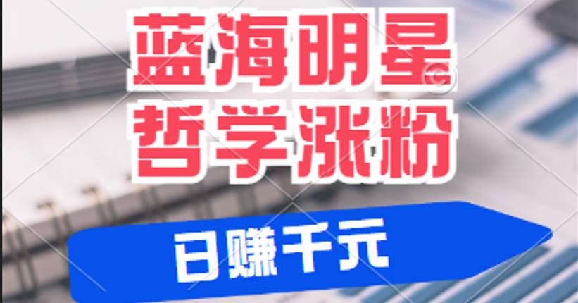 揭秘蓝海赛道明星哲学：小白逆袭日赚千元，平台分成秘籍，轻松涨粉成网红-赛德副业库