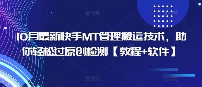 10月最新快手MT管理搬运技术，助你轻松过原创检测【教程+软件】-赛德副业库