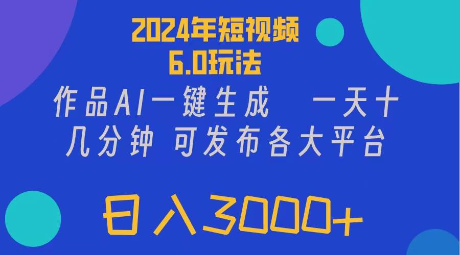 （11892期）2024年短视频6.0玩法，作品AI一键生成，可各大短视频同发布。轻松日入3…-赛德副业库