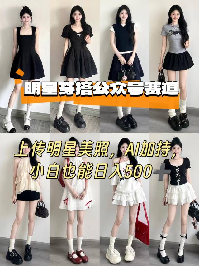公众号明星穿搭赛道,上传明星美照,AI加持,小白也能日入5张-赛德副业库