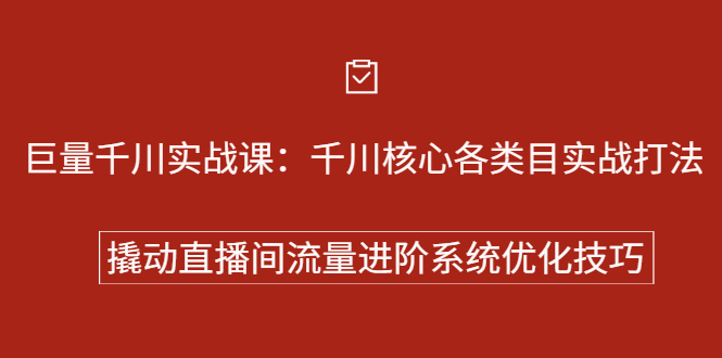 巨量千川实战系列课：千川核心各类目实战打法，撬动直播间流量进阶系统优化技巧-赛德副业库