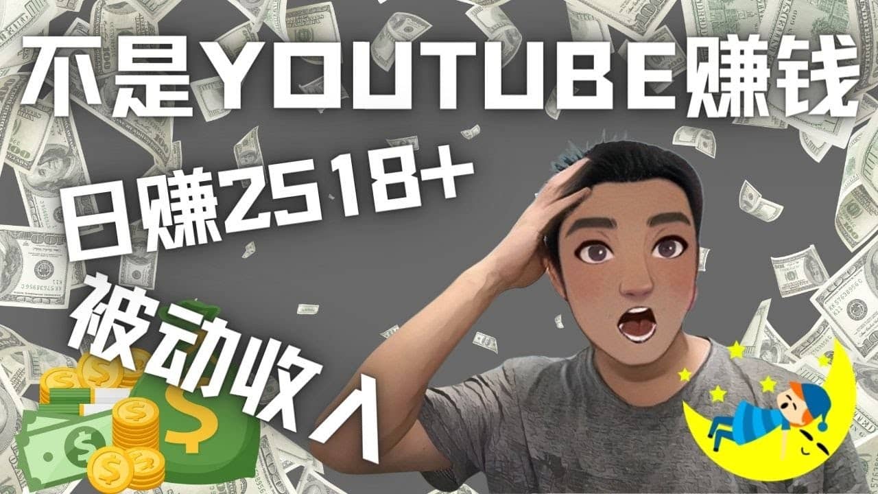 看视频也能被动收入，千次观看赚22美元-日赚2518+（不是YOUTUBE赚钱）-赛德副业库