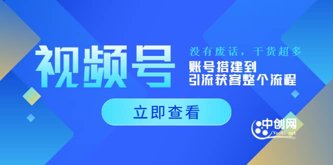 视频号新手必学课：账号搭建到引流获客整个流程，没有废话，干货超多-赛德副业库