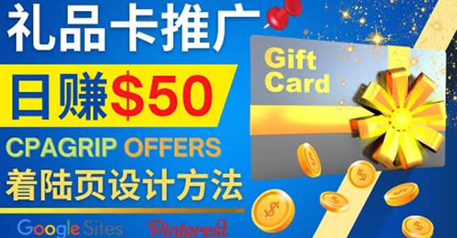 利用免费的Google Site设计高转化的着陆页，推广CPA日赚50美元-赛德副业库