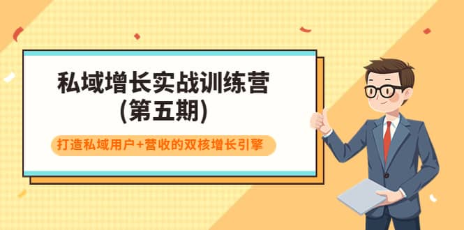 私域增长实战训练营(第五期)，打造私域用户+营收的双核增长引擎-赛德副业库