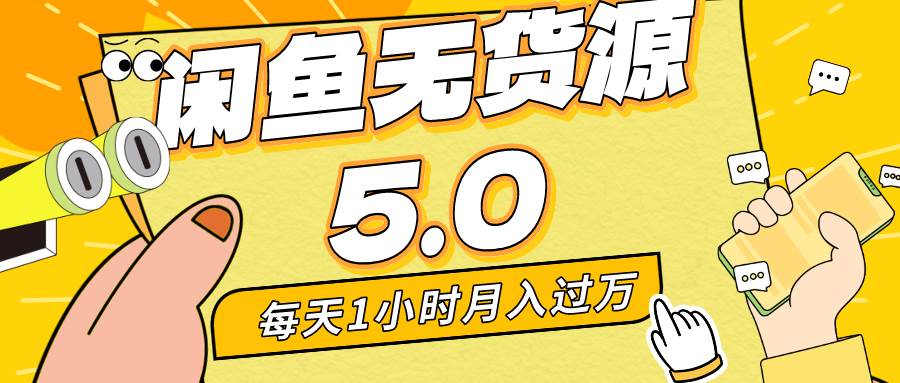 （8938期）每天一小时，月入1w+，咸鱼无货源全新5.0版本，简单易上手，小白，宝妈…-赛德副业库