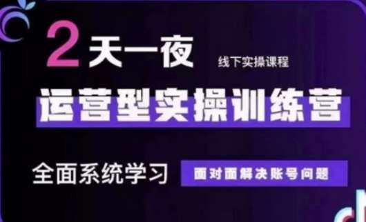 抖音直播运营(第48期+第50期线下课)运营型实操训练营，全面系统学习面对面解决账号问题-赛德副业库