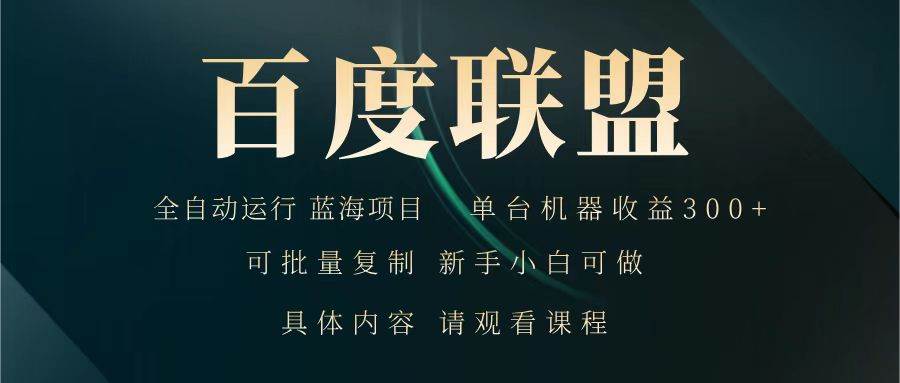 百度联盟 全自动运行 运行稳定  单机300+ 项目稳定  新手 小白可做-赛德副业库