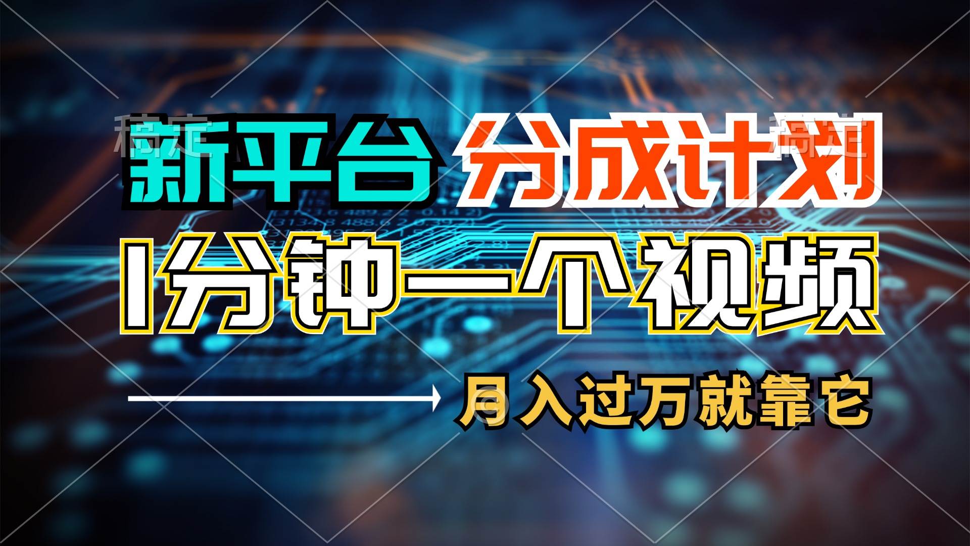 （11817期）新平台分成计划，1万播放量100+收益，1分钟制作一个视频，月入过万就靠…-赛德副业库