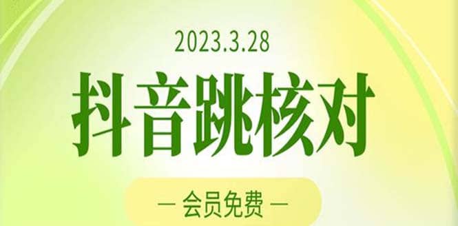 2023年3月28抖音跳核对 外面收费1000元的技术 会员自测 黑科技随时可能和谐-赛德副业库