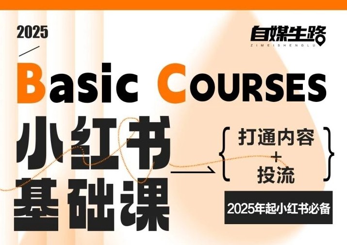 自媒生路小红书基础课，打通内容+投流，2025年起小红书必备-赛德副业库