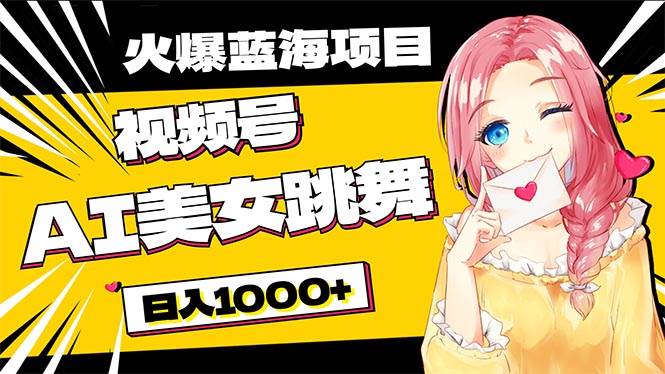 （10616期）必入蓝海项目，AI美女跳舞视频号 零门槛、零投入，日入1000+-赛德副业库