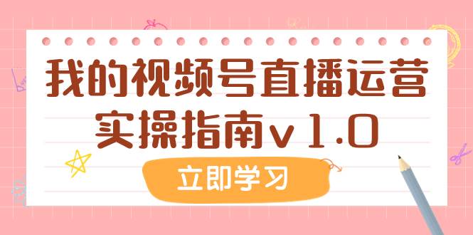 （7775期）某公众号付费文章：我的视频号直播运营实操指南v1.0-赛德副业库