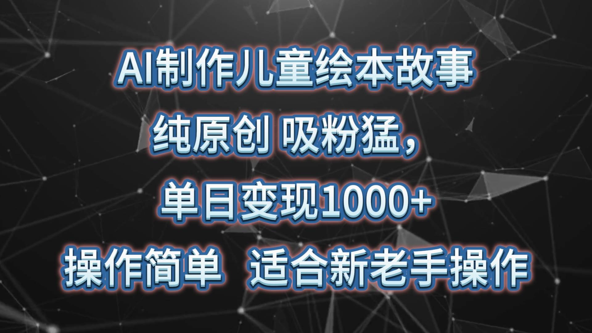 AI制作儿童绘本故事，纯原创，吸粉猛，单日变现1000+，操作简单，适合新老手操作-赛德副业库