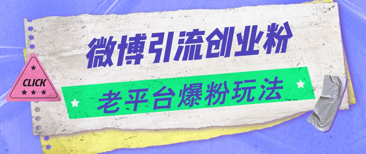 （11798期）微博引流创业粉，老平台爆粉玩法，日入4000+-赛德副业库