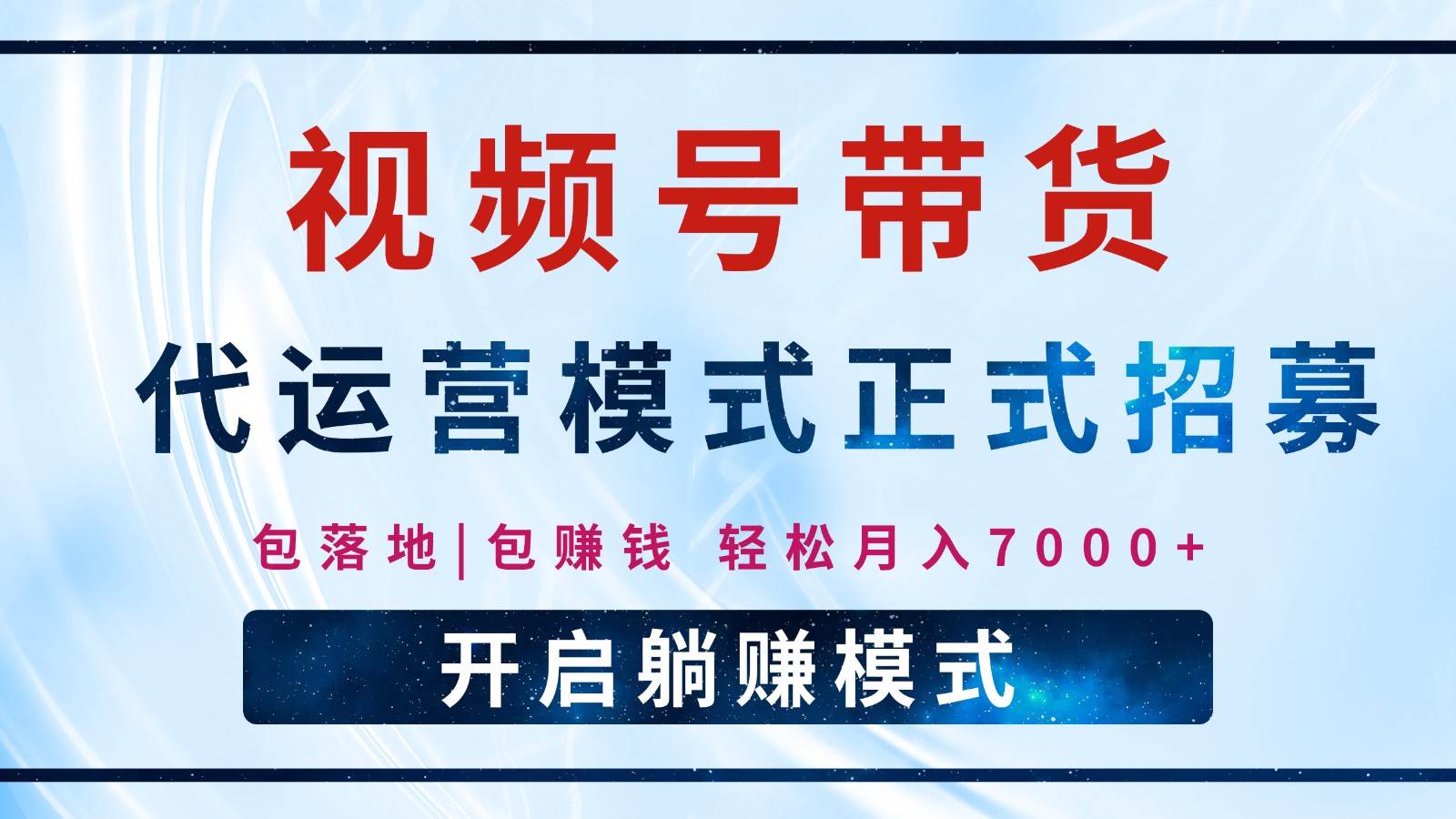 【视频号代运营】全程托管计划招募，躺赚模式，单月轻松变现7000+-赛德副业库
