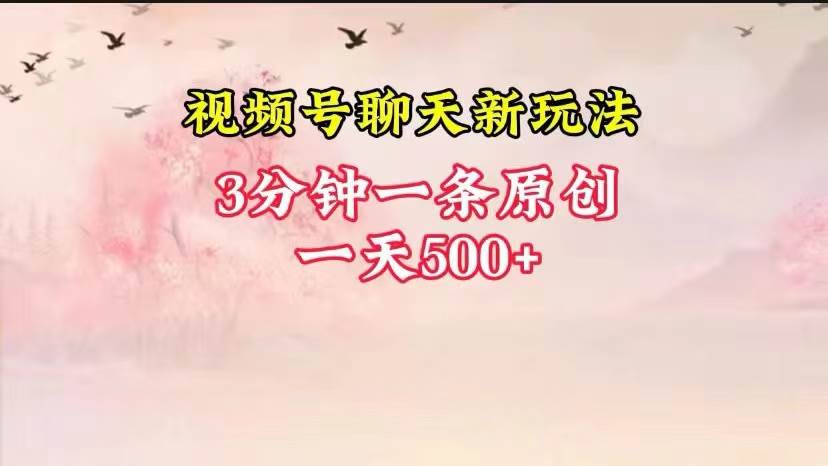 视频号全新聊天玩法纯原创，轻松日入500+，操作简单，一遍上手-赛德副业库
