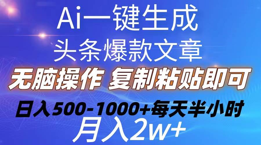 （10540期）Ai一键生成头条爆款文章  复制粘贴即可简单易上手小白首选 日入500-1000+-赛德副业库