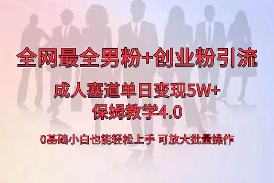 （8680期）全网首发成人用品单日卖货5W+，最全男粉+创业粉引流玩法，小白也能轻松…-赛德副业库