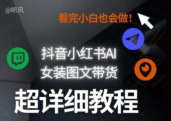 抖音小红书AI女装图文带货教程全拆解!小白看了也会做,可批量可矩阵玩法-赛德副业库