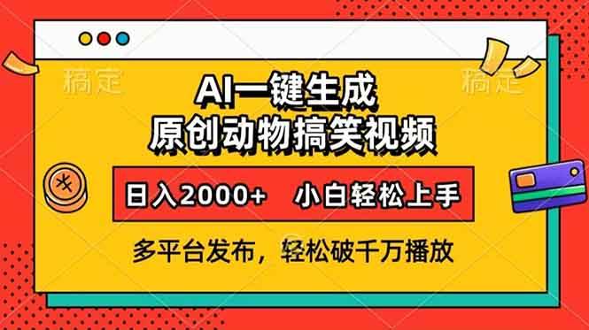 （13855期）AI一键生成动物搞笑视频，多平台发布，轻松破千万播放，日入2000+，小…-赛德副业库