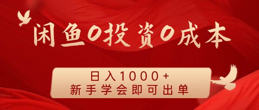 闲鱼0投资0成本 日入1000+ 无需囤货  新手学会即可出单-赛德副业库