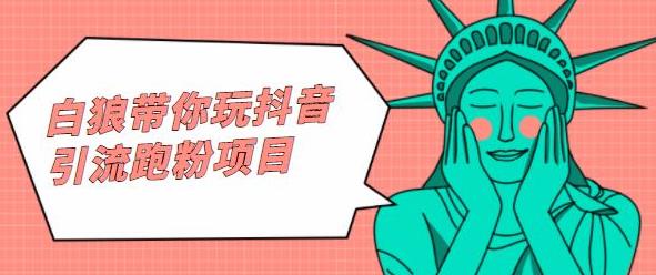 白狼带你玩抖音引流跑粉项目-赛德副业库