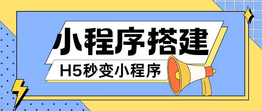小程序搭建教程网页秒变微信小程序，不懂代码也可上手直接使用【揭秘】-赛德副业库