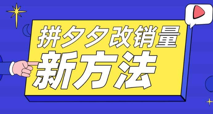 拼多多改销量新方法+卡高投产比操作方法+测图方法等-赛德副业库
