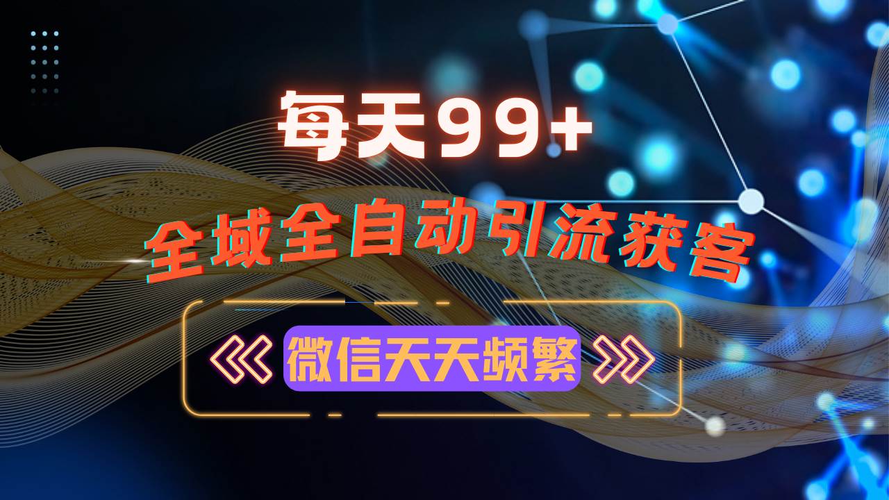 （13536期）12月最新，全域多平台引流私域打法，小红书，视频号，抖音全自动引流获…-赛德副业库
