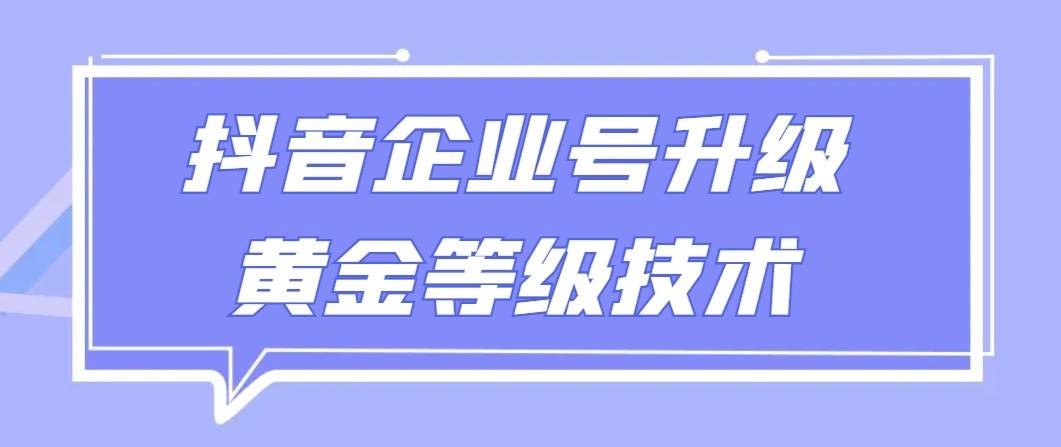 【全网首发】抖音企业号升级黄金等级技术，一单50到100元-赛德副业库