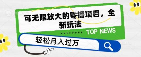可无限放大的零撸项目，全新玩法，一天单机撸个50+没问题【揭秘】-赛德副业库