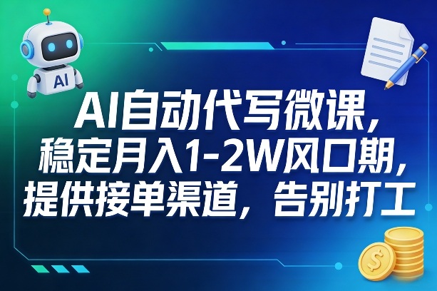 AI自动代写微课,稳定月入1-2W风口期,提供接单渠道,告别打工-赛德副业库